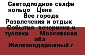 Светодиодное селфи кольцо › Цена ­ 1 490 - Все города Развлечения и отдых » События, вечеринки и тусовки   . Московская обл.,Железнодорожный г.